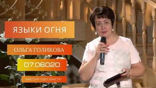 Языки огня. Ольга Голикова. 7 июня 2020 года