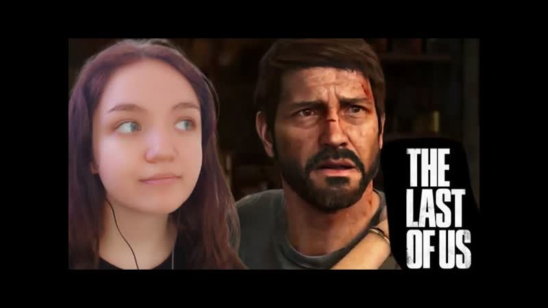 НАЧАЛО КОНЦА УЖАСЫ The Lаst of Us Pаrt 1 Remake,