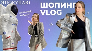 Шопинг VLOG. Смотрю и примеряю летние коллекции от российских брендов в универмаге BOLSHOY