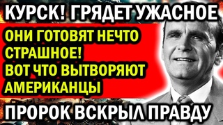 ГРЯДЕТ НЕЧТО СТРАШНОЕ! ПРОРОК ВСКРЫЛ ПРАВДУ! ВОТ ЧТО ВЫТВОРЯЮТ АМЕРИКАНЦЫ...
