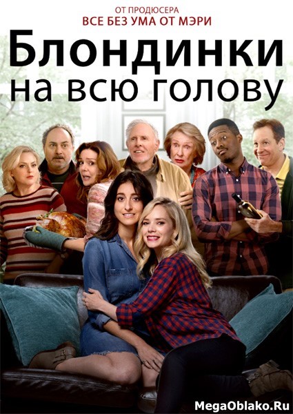 Блондинки на всю голову / Бомба / Lez Bomb (2018/WEB-DL/WEB-DLRip) Блондинки на всю голову / Бомба / Lez Bomb (2018/WEB-DL/WEB-DLRip)