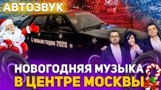 Реакция на громкий Автозвук: Новогодние Песни, Дискотека Авария, Настя и Потап, Верка Сердючка