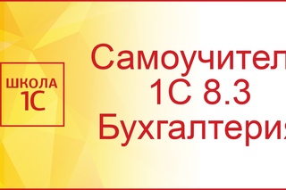 Ввод новой организации в 1С 8.3 и настройка учетной политики