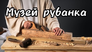Музей рубанка в Енисейске
