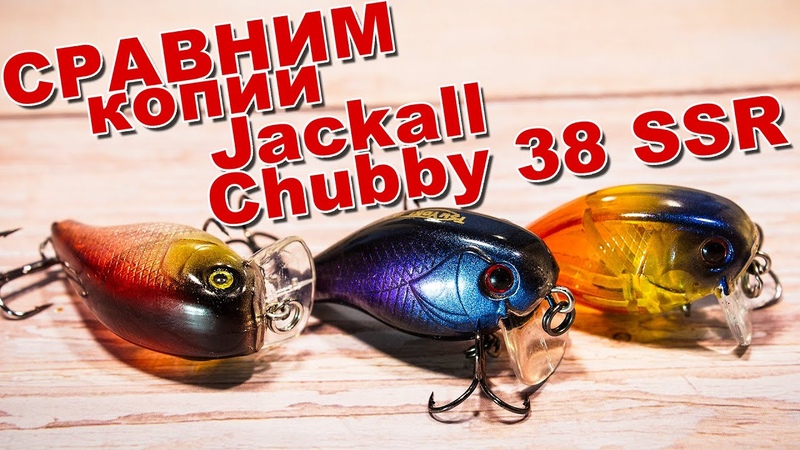 Сравним копии Jackall Chubby 38 SSR, Ali Express vs Tsu