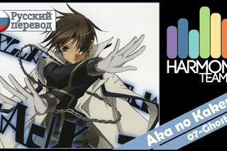 07-Ghost RUS cover   Len  Aka no Kakera (TV-size) Harmony Team