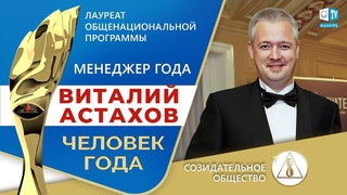 Виталий Астахов — генеральный директор ООО «Альба Веритас» | О Созидательном обществе | АЛЛАТРА LIVE
