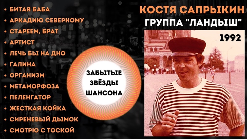 КОСТЯ САПРЫКИН и группа ЛАНДЫШ, БИТАЯ БАБА (1992). Лучшие