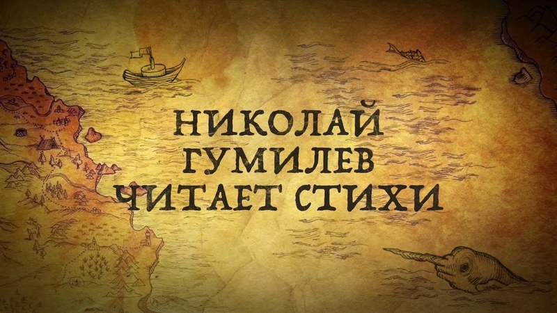 Голос Николая Гумилева (читает