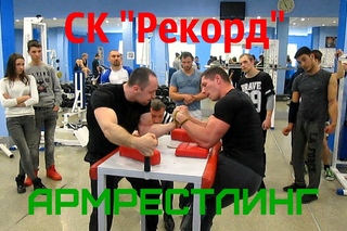 СК “Рекорд“, Армрестлинг