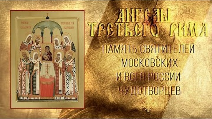 Ангелы Третьего Рима: 18 октября память святителей