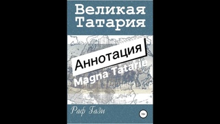 Аннотация к кн. Великая Татария