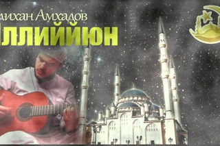 ИЛЛИЙЙЮН -2012: Алихан Амхадов