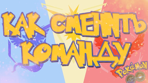 ПОКЕМОН ГО, КАК СМЕНИТЬ КОМАНДУ В ПОКЕМОН