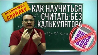 Как научиться считать без калькулятора | Осторожно, спойлер! | Борис Трушин