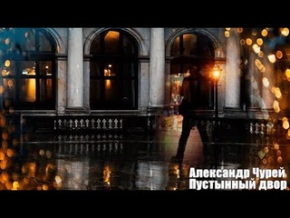 985. Александр Чурей - Пустынный двор. НОВИНКИ ШАНСОНА.