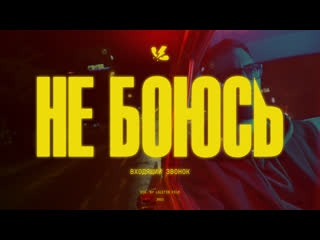 входящий звонок - не боюсь | Премьера клипа