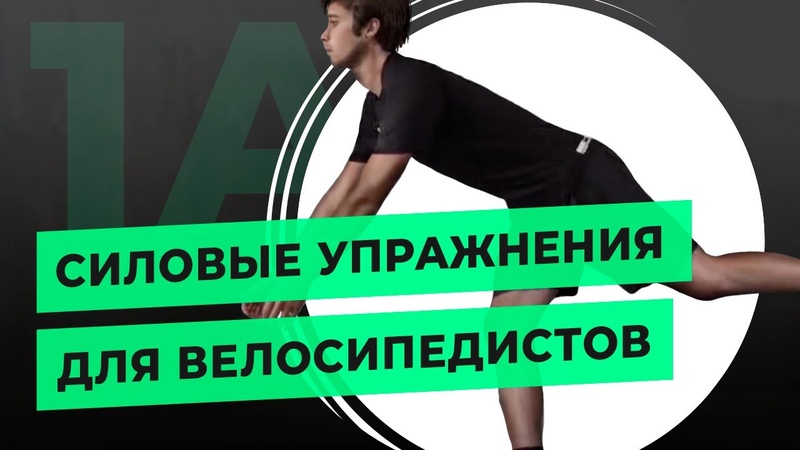 Силовая Тренировка для Велосипедистов Уровня 1А