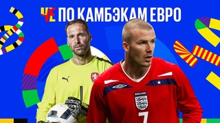 Камбэки ЕВРО: провал Англии // чудо Турции // легендарный матч Югославия — Словения