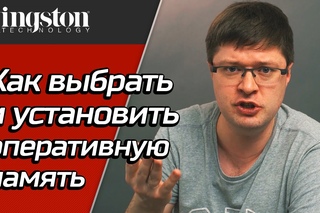 Установка оперативной памяти в компьютер или ноутбук. Специальный гость - Сергей Вильянов