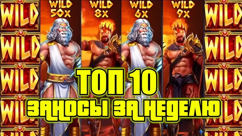 Заносы недели. Топ больших выигрышей в казино