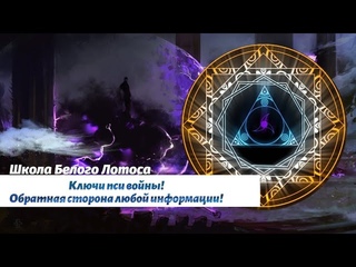 Ключи пси войны! Обратная сторона любой информации!