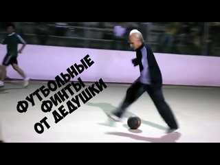 Футбольные финты от дедушки. Football feints grandfather