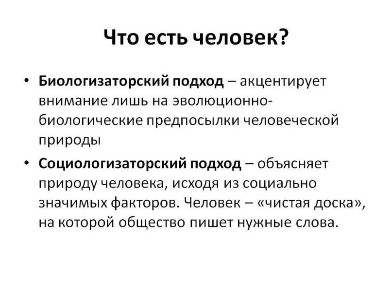 Человек толкование. Биологизаторский подход. Биологизаторские концепции человека. Биологизаторский и социологизаторский подходы к человеку. Биологизаторский подход к сущности человека.