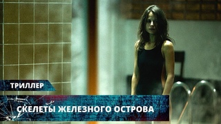 ХОЛОДЯЩИЙ КРОВЬ МИСТИЧЕСКИЙ ТРИЛЛЕР НА ГРАНИ БЕЗУМИЯ! Скелеты Железного острова. Лучшие Триллеры