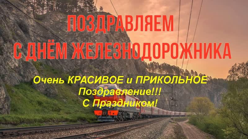 Красивое Поздравление с Днём железнодорожника Музыкальная