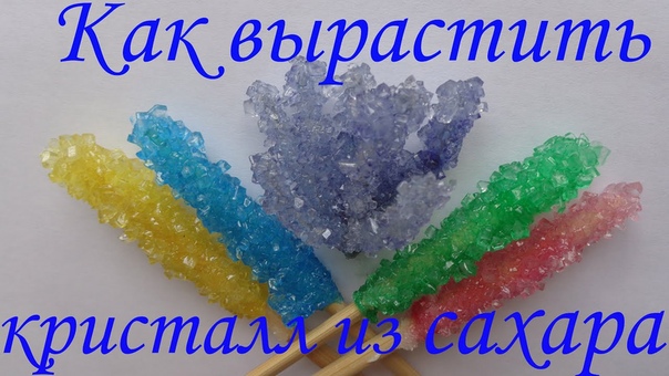 Как вырастить кристалл из сахара Опыты для