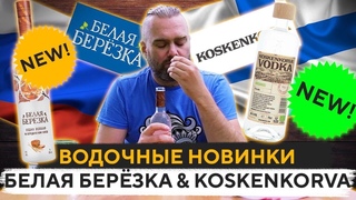 Водки: БЕЛАЯ БЕРЁЗКА «На Бородинском Хлебе» & KOSKENKORVA «Organic» | Женя Пьёт#63