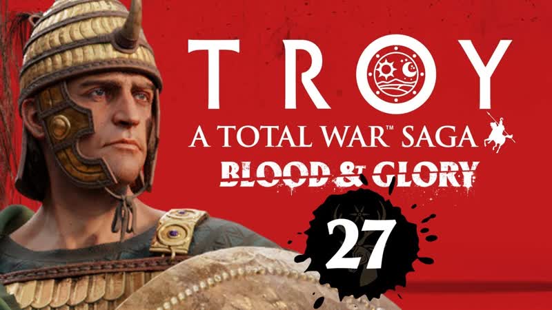 Эней прохождение Total War Saga Troy с кровью ,