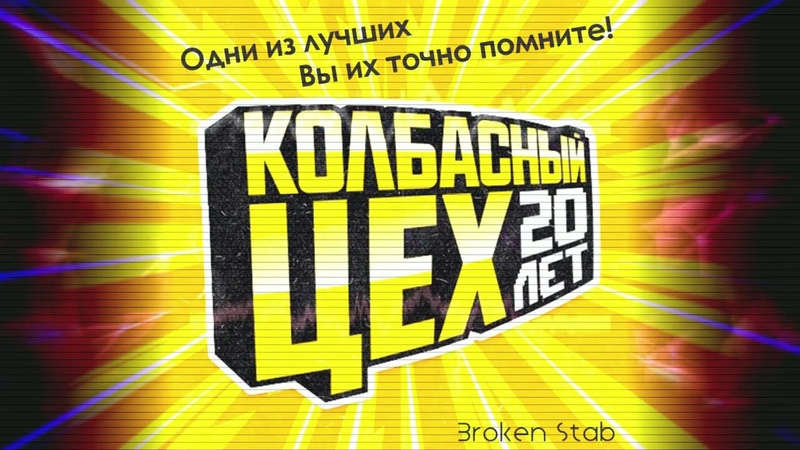 Колбасный цех, уже 20 лет. Одни из лучших. Лучшие рейв