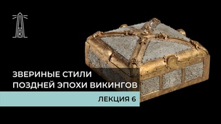 Е.В. Смирницкая Звериные стили поздней эпохи викингов. Лекция 6. ()