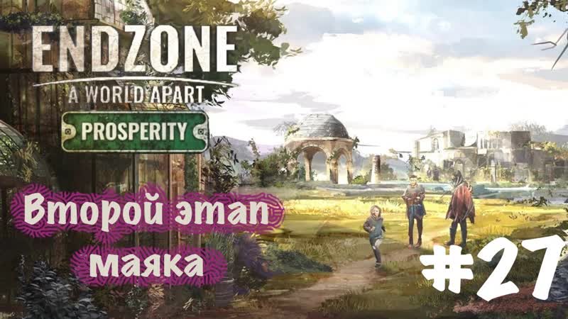 Endzone A World Apart: Prosperity. Прохождение. Часть 27, Второй этап