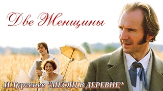 Две женщины / Месяц в деревне /2014/ драма мелодрама/экранизация И. Тургенева/ Россия-Франция-Латвия