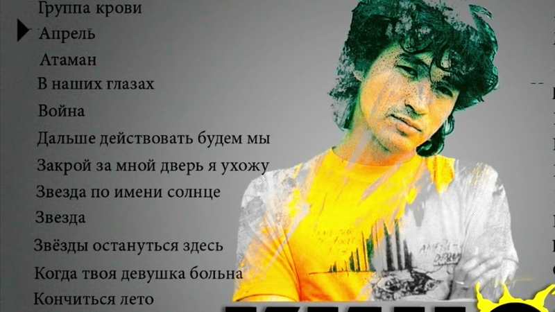 Виктор Цой Сборник Лучших