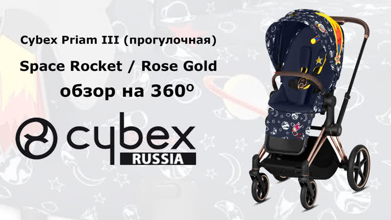 Cybex Priam III, Space Rocket, Rose Gold (прогулочная) обзор на 360