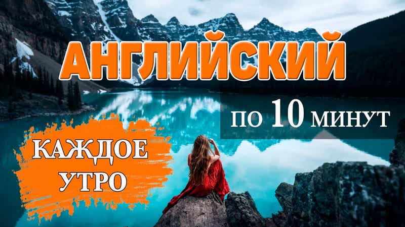 Английский за 10 минут каждое утро.