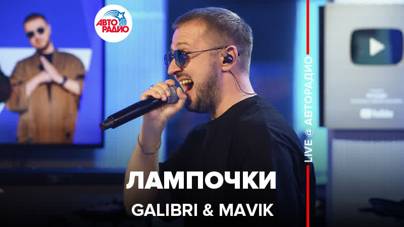 Galibri Mavik Лампочки ( LIVE