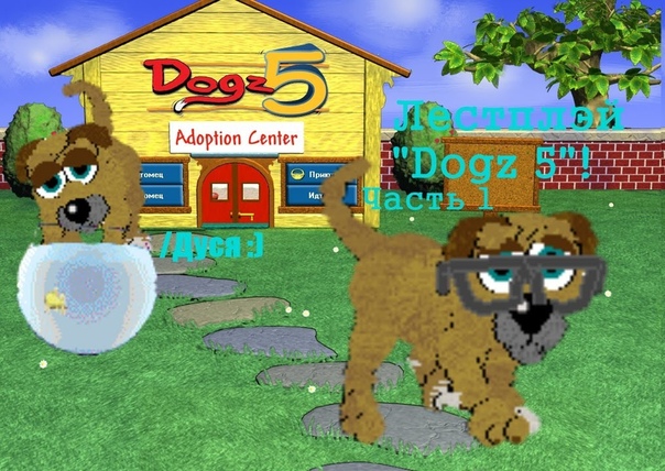 Dogs 5 игра. Petz (catz и dogz). Игра petz dogz. Игра petz dogz. Dogs 5 игра.