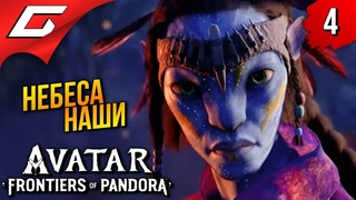 Я на ИКРАНЕ ➤ Avatar: Frontiers of Pandora ◉ Прохождение 4