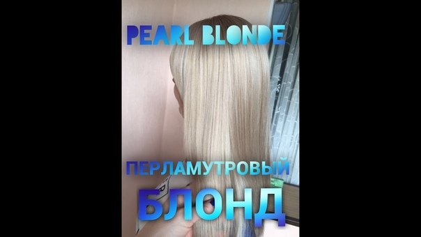 PEARL BLONDE ПЕРЛАМУТРОВЫЙ