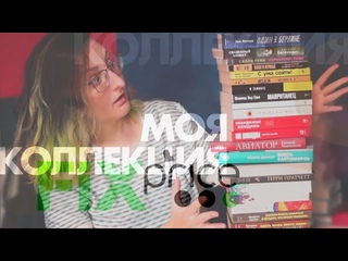 Моя Коллекция FIX PRICE 2022 || Прочитанное