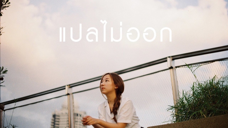 แปลไม ออก Billkin ( Cover),