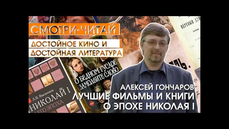 СМОТРИ ЧИТАЙ, 5. Лучшие книги и фильмы об эпохе Николая