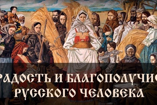 Радость и благополучие русского человека