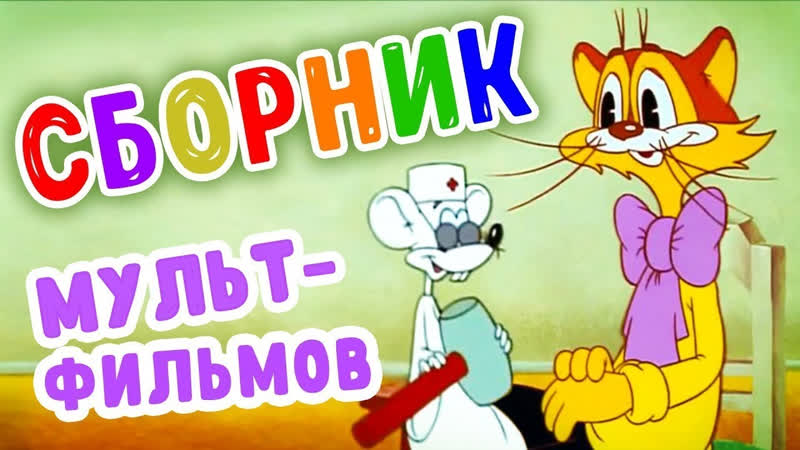 СМОТРИМ. Кот Леопольд, , СМОТРИМ Поликлиника Кота Леопольда