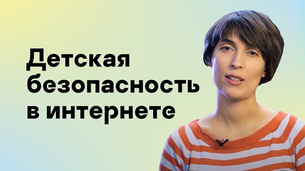 Детская безопасность в